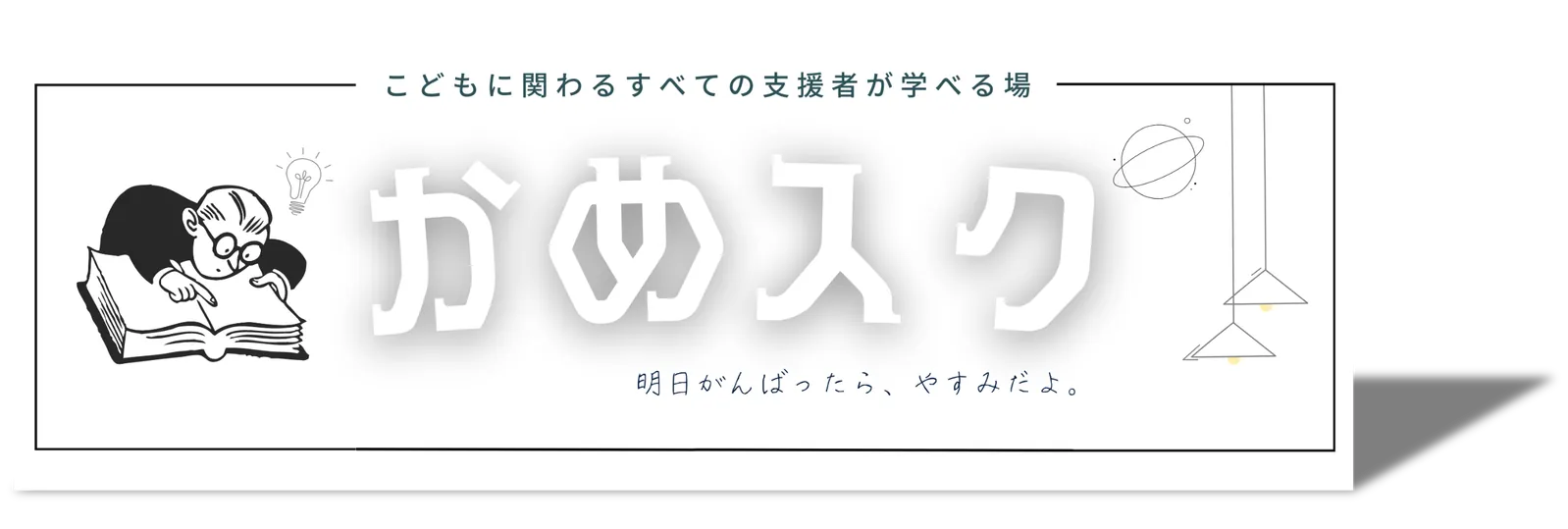 かめスク 〜明日がんばったら、やすみだよ。〜
